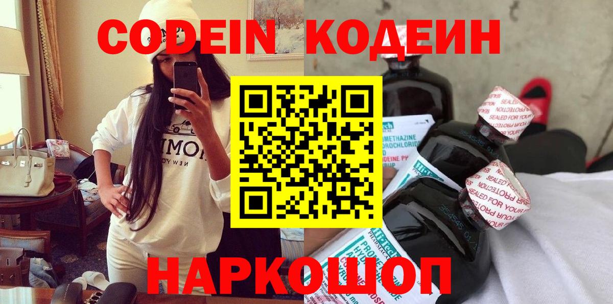 Димитровград  Кодеин Purple Drank  Кодеин напиток Lean (лин)  Вход с VPN 